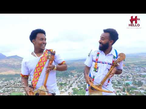 ብርሃነ ገብሩ ምስ ብርሃነ ተክለሃይማኖት/Birhane Gebru-Adey mearey-ኣደይ መዓረይ ተንቤን ኣውርስ-New tigringa music 2024