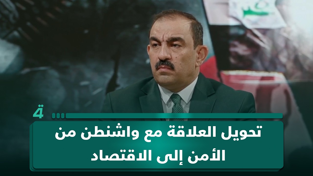 فيديو | أسامة السعيدي: حكومة الزيدي تتجه لتحويل العلاقة مع واشنطن من الأمن إلى الاقتصاد