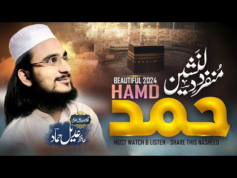 Wonderful Amazing Beautiful Hamd e Bari 2024 - Tere Naam Men Ay Allah - Hafiz Adeel Hammad