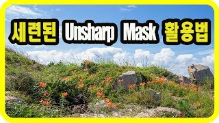 (포토샵 초급) 세련된 Unsharp Mask 활용법