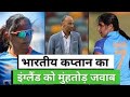 Harmanpreet Kaur Run Out Harmanpreet Runout Harmanpreet Kaur Angry