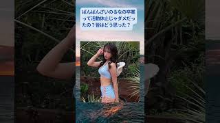 ばんばんざい、るな卒業 #ばんばんざい  #ばんばんざいるな