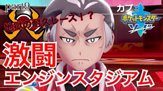 【実況】新たな舞台、ガラルの頂点へ　～燃える男～　【ポケットモンスターソードpart9】
