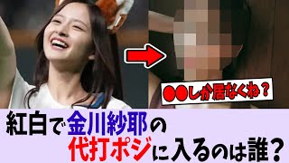 紅白おひとり様で金川紗耶の代打ポジに入りそうなメンバーは?【乃木坂46/櫻坂46/日向坂46】