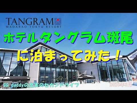 ホテルタングラム斑尾に泊まってみた！