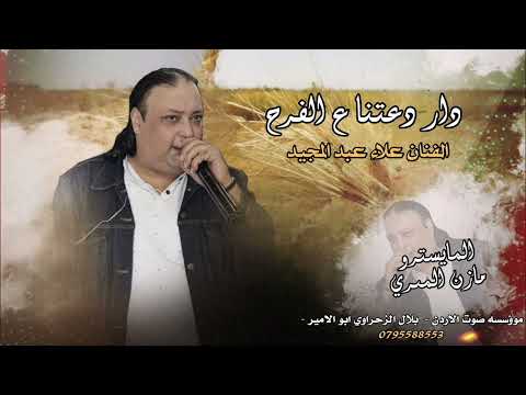 دار دعتنا عالفرح الفنان علاء عبد المجيد 2024