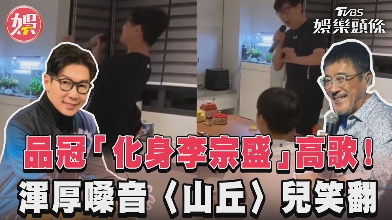 影音/品冠「化身李宗盛」高歌! 渾厚嗓音〈山丘〉兒笑翻