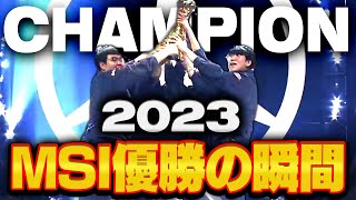 MSI決勝チャンピオン誕生の瞬間 BLG vs JDG 【League of Legends/リーグオブレジェンド】