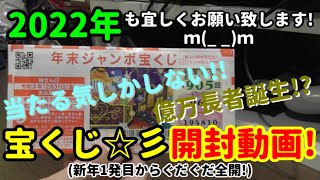 【宝くじ☆彡】2022年も宜しくお願い致しますｍ(_ _)ｍ【開封動画】