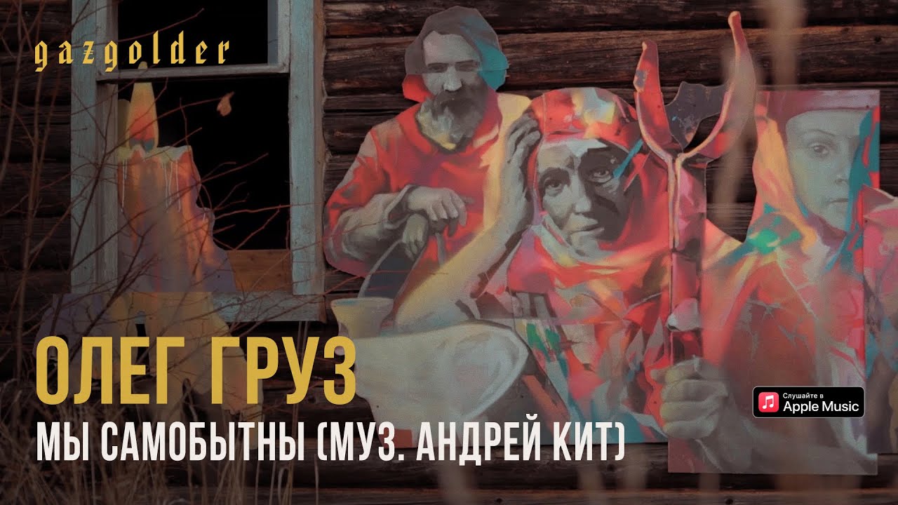Олег Груз — Мы самобытны