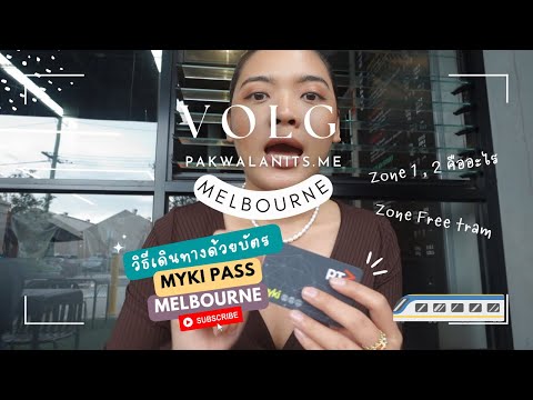 รีวิววิธีใช้บัตร Myki Melbouren ออสเตรเลีย สำหรับคนอยู่นอกเมือง และในเมือง