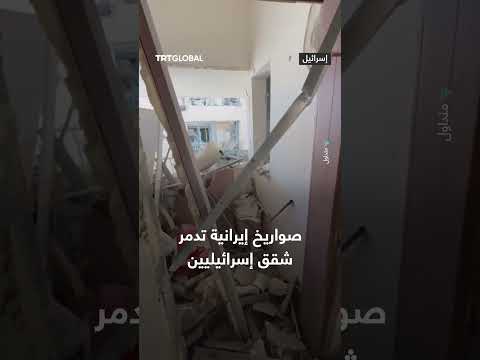 آثار الدمار في شقق إسرائيلية قرب تل أبيب بعد قصف صاروخي إيراني