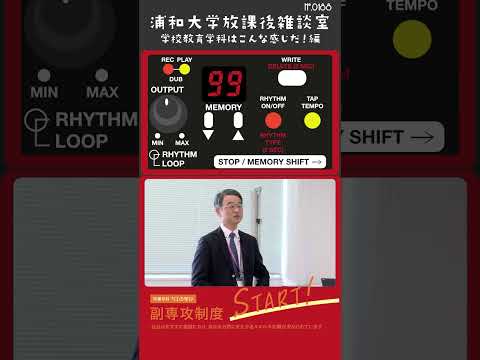 こども学科 総合型選抜の形式を選べることは大きなメリットです。この点については個別相談会でも詳しく話題になると思います。#浦和大学 #学校教育学科 #総合型選抜 #入試メリット #個別相談会 #shorts