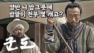 [#정주행] 순양 회장님 첫 사극 액션 도전기 "우덜과 함께 할 것인가?!"_ '군도: 민란의 시대' 비하인드 스토리 TMI