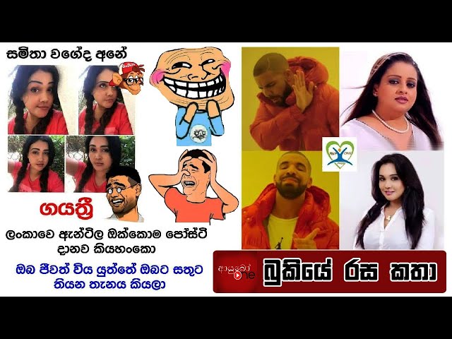 Bukiye Rasa Katha Funny Fb Memes Sinhala 2020 05 24 I 新闻now