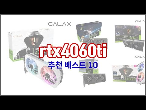 rtx4060ti 추천 스마트 구매의 시작 가격, 품질, 판매량 TOP 10 상품