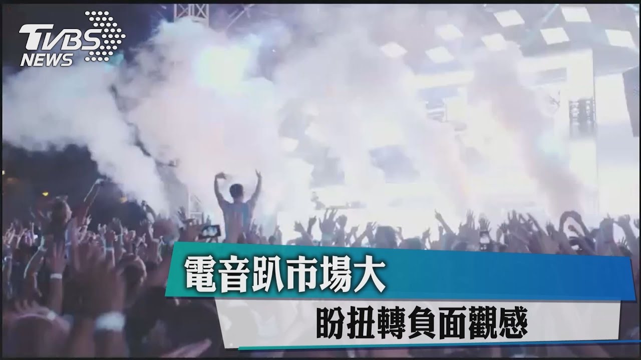 年辦好幾場!電音趴市場大 盼扭轉負面觀感