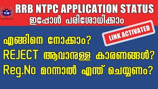 How to Check RRB NTPC Application Status? |എന്തുകൊണ്ട് Reject ആയി? | Reg.No മറന്നാൽ എന്ത് ചെയ്യണം?