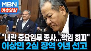 '언론사 단전·단수' 이상민 징역 7→9년..."눈감고 책임 회피" 질책한 재판부 [이슈영상]