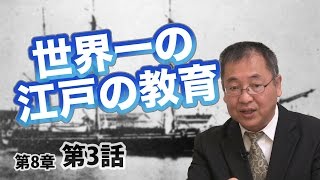 第08章 第03話 世界一の江戸の教育