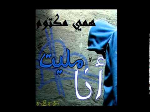 سايندروم - همي مكتوم _ Mc-Syndrom Ft. 3Pac _ Dr.Jraah -