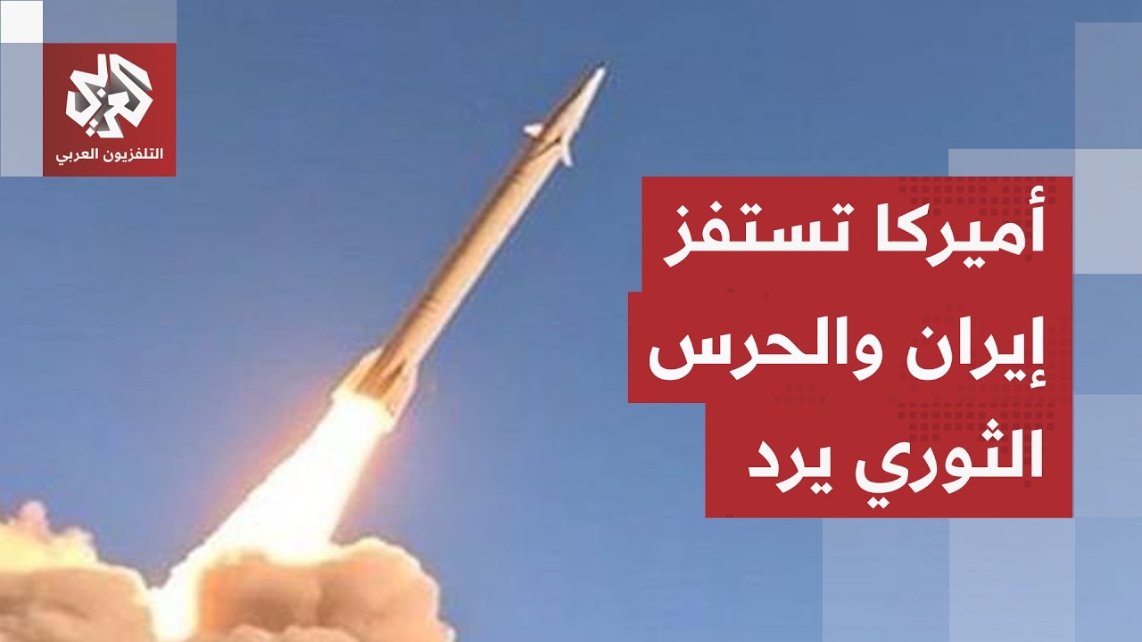 رد إيراني سريع على هجوم أميركي.. طهران تتمسك بضوابطها القديمة وتشهر صواريخها 