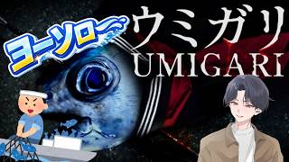 [ホラゲ実況]　漁業初心者だけど頑張ります！~ホラゲガチビビりによる~　【UMIGARI ウミガリ】