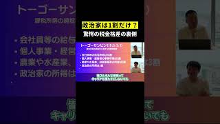 政治家は1割だけ？ 驚愕の税金格差の裏側
