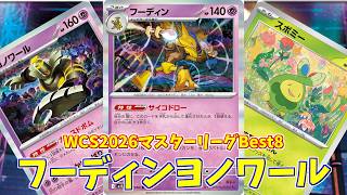 【ポケカ】とーしんのPTCGL対戦記(H-J)No.093【フーディンヨノワール/Alakazam】