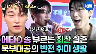 [전참시] ※멤버들 조롱 주의※ 포켓O 팝업 오픈런부터 메타O 송 열창까지🎮 뿌뿌대공 최산의 덕질 일상ㅣ#에이티즈 #최산 MBC261024방송