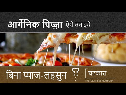 बिना प्याज और लहसुन का आर्गेनिक पिज़्ज़ा I How to make Organic Pizza without Onion & Garlic