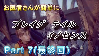 【医師実況プレイ】(PART7 最終回） プレイグ テイル イノセンス