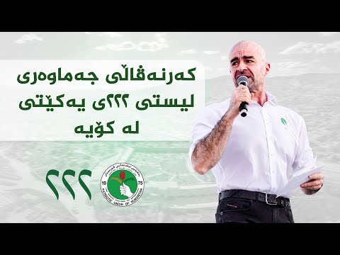 ڤیدیۆ | کەرنەڤاڵی جەماوەریی لیستی ٢٢٢ــی یەکێتیی نیشتمانی کوردستان - کۆیە
