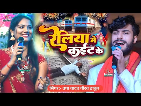 usha yadav ka gana - रेलिया में कईट के - viral video - gaurav thakur ka gana - sad song - maithili