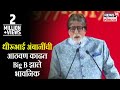 Dhirubhai Ambani यांची आठवण करताना Big B Amitabh Bachchan झाले