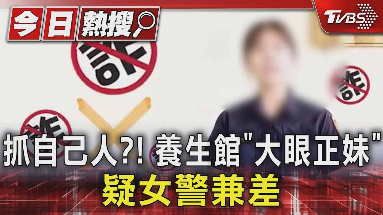 抓自己人?!養生館「大眼正妹」 疑女警兼差