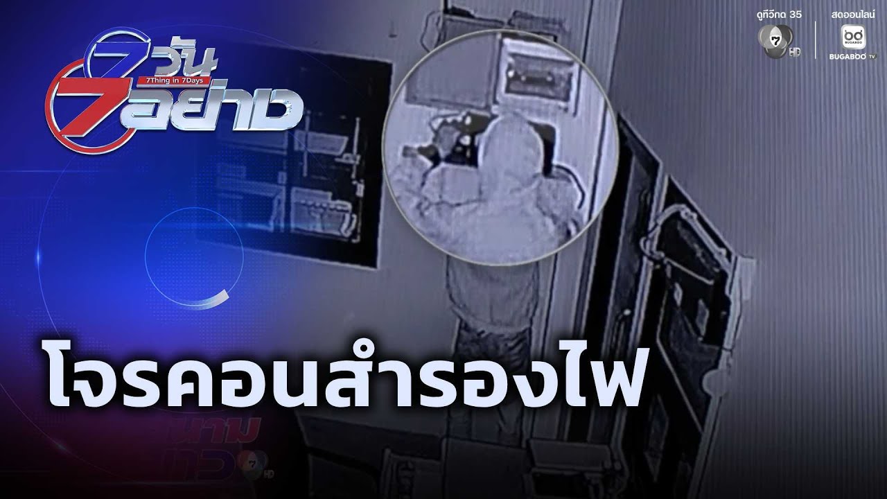 โจรคอนสำรองไฟ | 7 วัน 7 อย่าง