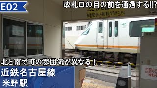 改札口の目の前を電車が通過していく!!?　のんびり気ままに鉄道撮影996　近鉄米野駅編　Kintetsu Railway　Komeno Station