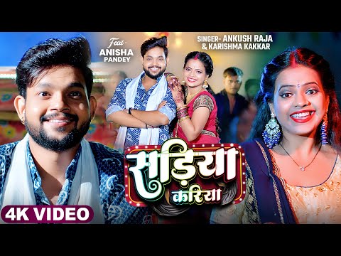 #Video | सड़िया करिया | #Ankush Raja, #Karishma Kakkar | Sadiya Kariya | New Bhojpuri Song