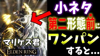 【ELDENRING】マリケスを第二形態前に倒すとｗｗｗｗ【エルデンリング】