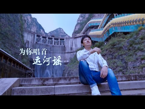皓天《为你唱首运河谣》MV