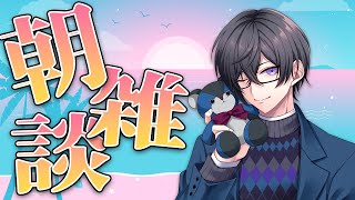 幼い頃から…（00:04:59 - 00:05:39） - すっっっっごい珍しくちゃんと目が覚めてます【朝雑談/四季凪アキラ/にじさんじ/VOLTACTION】