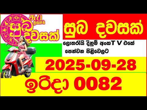 Suba Dawasak 0082 2025.09.28 Today NLB Lottery Result අද සුභ දවසක් ලොතරැයි ප්‍රතිඵල