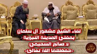 لقاء الشيخ مشهور بالشيخ د صالح السحيمي    ١جمادى الآخرة١٤٤٤هـ