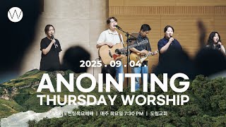 2025_0904ㅣ어노인팅 목요예배ㅣANOINTING