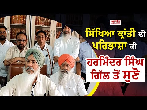 ਸਿੱਖਿਆ ਕ੍ਰਾਂਤੀ ਦੀ ਪਰਿਭਾਸ਼ਾ ਕੀ, ਹਰਮਿੰਦਰ ਸਿੰਘ ਗਿੱਲ ਤੋਂ ਸੁਣੋ