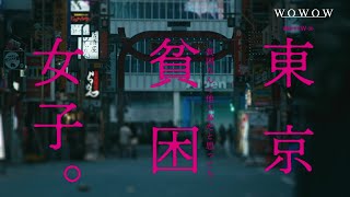 連続ドラマＷ-３０　東京貧困女子。-貧困なんて他人事だと思ってた-／プロモーション映像（90秒）【WOWOW】
