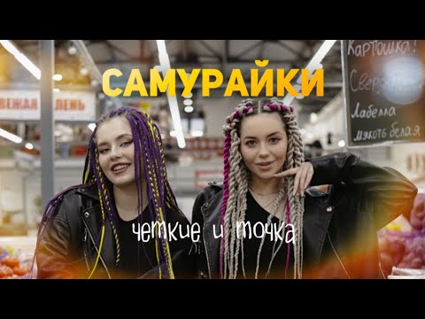 САМУРАЙКИ — Чёткие и точка (Mood Video)