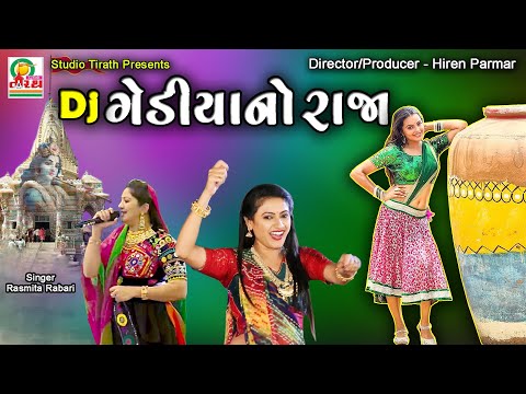 Dj Gediya No Raja || ડી.જે.  ગેડીયાનો રાજા || Rasmita Rabari || Studio Tirath #popular #krishnasong