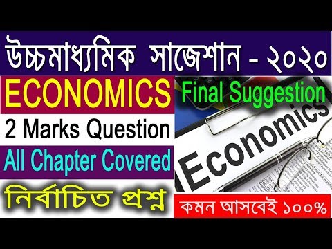 HS Economics Suggestion-2020(WBCHSE) 2 Marks Question | All Chapter Covered | কমন আবেই ১০০%